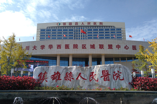 鎮雄縣人民醫院